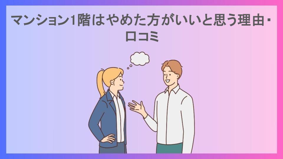 マンション1階はやめた方がいいと思う理由・口コミ